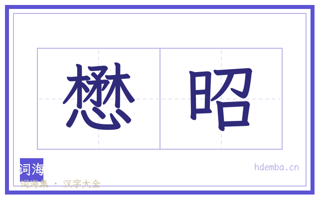 懋昭的书法字