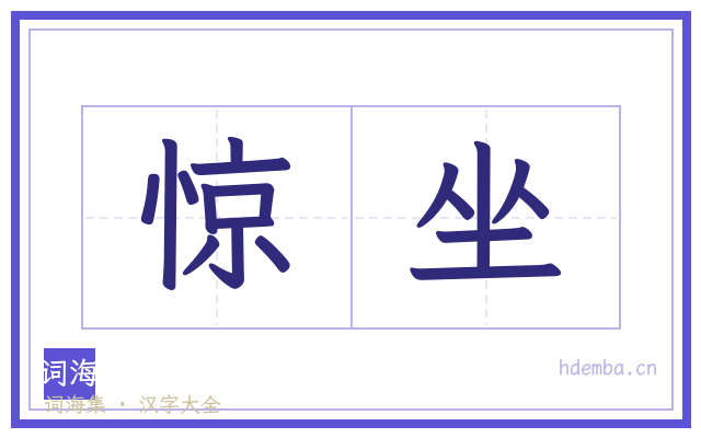 惊坐的书法字