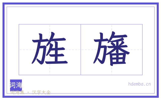 旌旛的书法字
