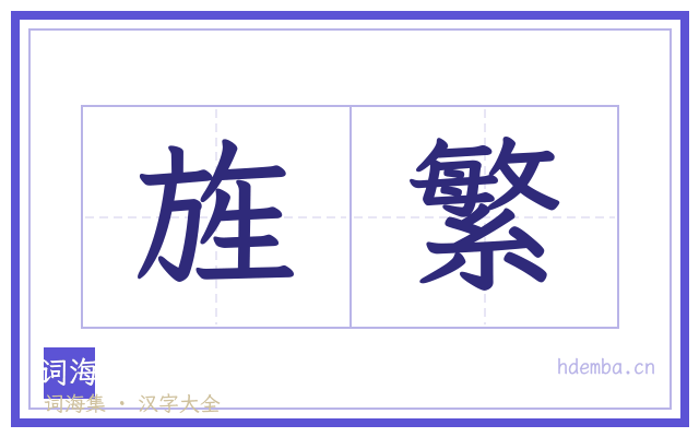 旌繁的书法字