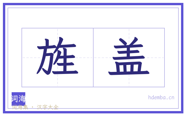 旌盖的书法字