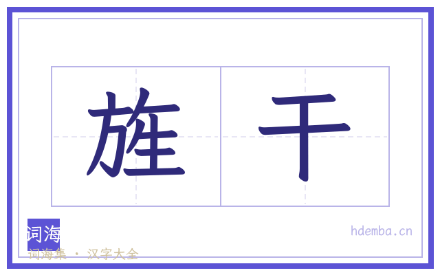 旌干的书法字
