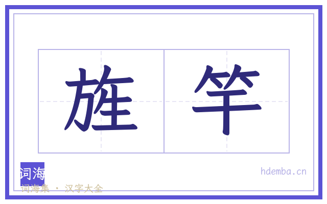 旌竿的书法字