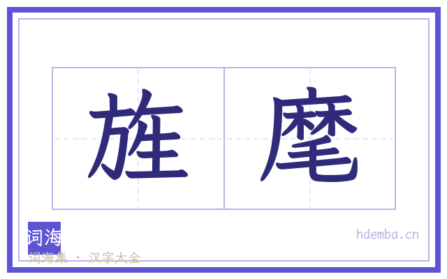 旌麾的书法字