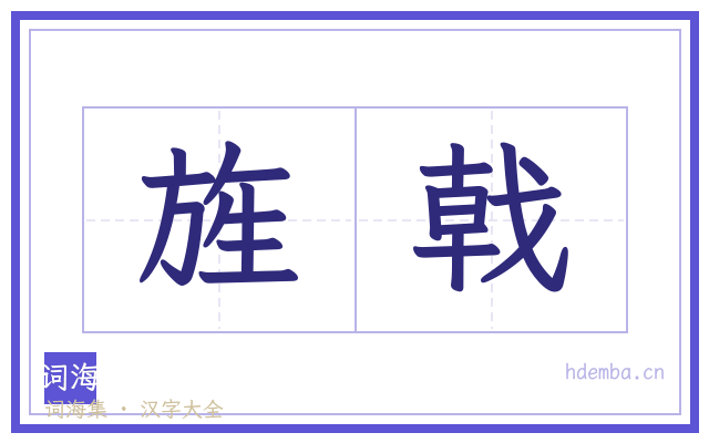 旌戟的书法字