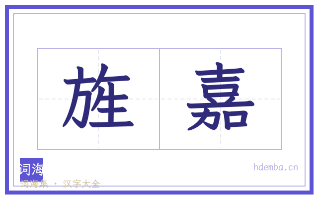 旌嘉的书法字