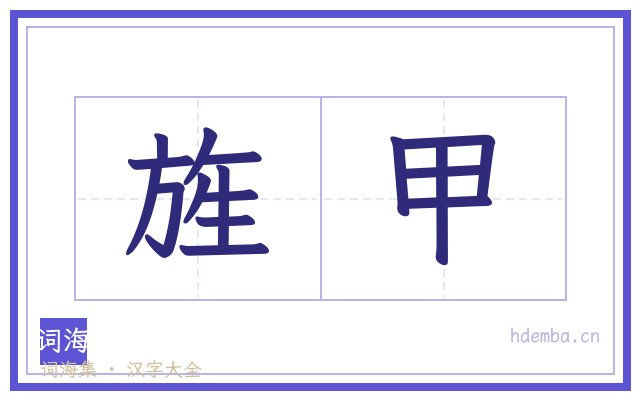 旌甲的书法字