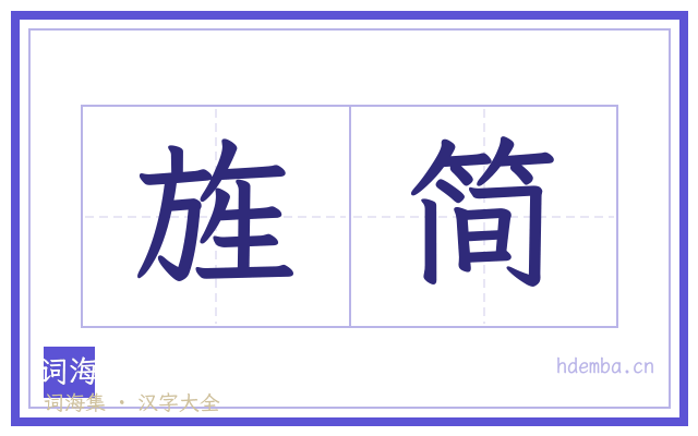 旌简的书法字