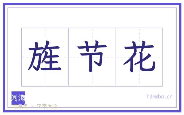 旌节花的书法字