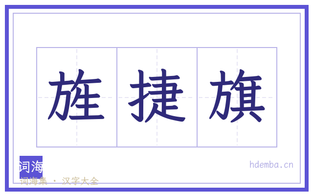 旌捷旗的书法字