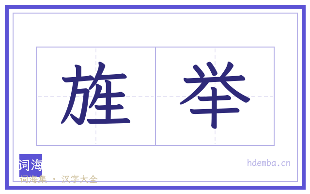 旌举的书法字