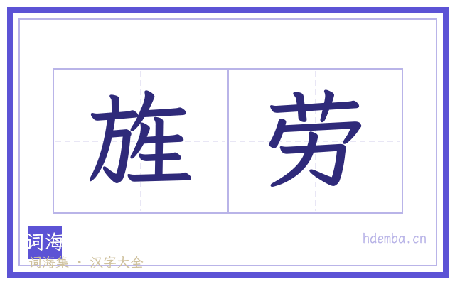 旌劳的书法字