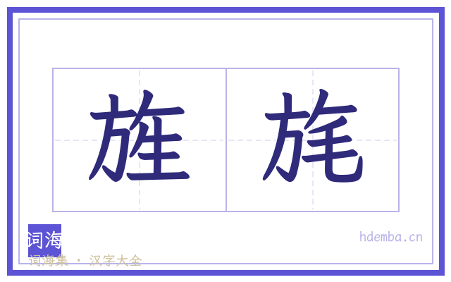 旌旄的书法字