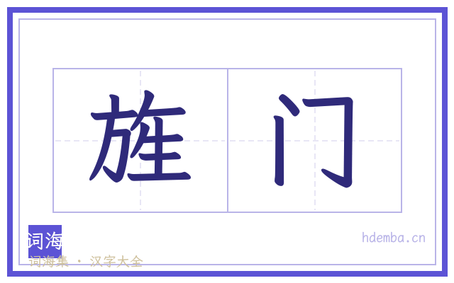 旌门的书法字
