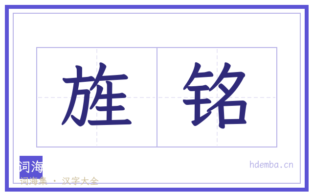 旌铭的书法字