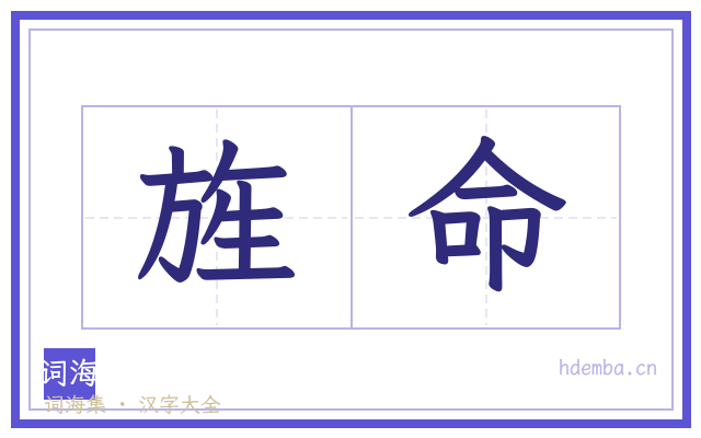 旌命的书法字