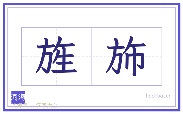 旌斾的书法字