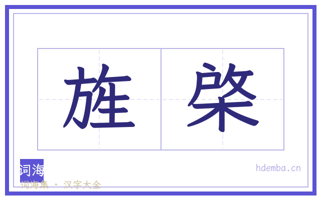 旌棨的书法字