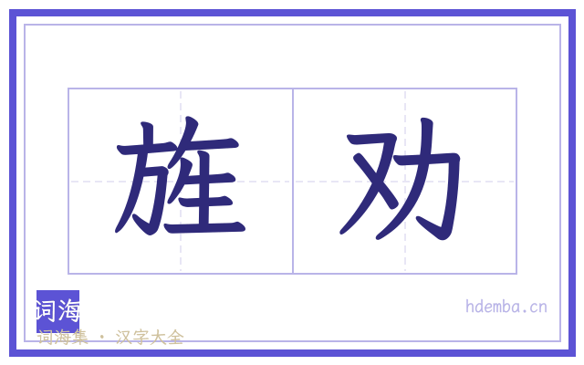 旌劝的书法字