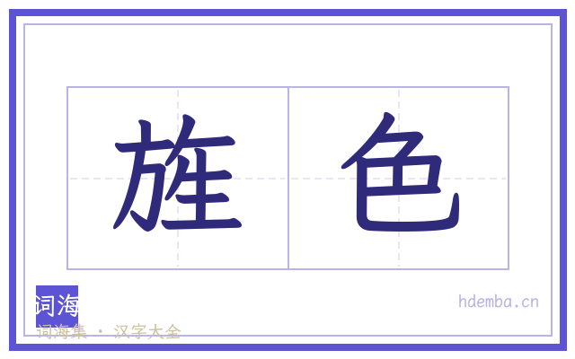 旌色的书法字
