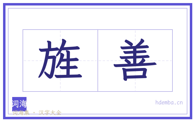 旌善的书法字