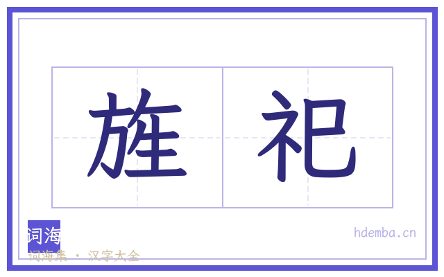 旌祀的书法字
