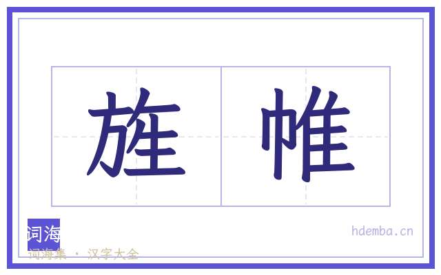 旌帷的书法字