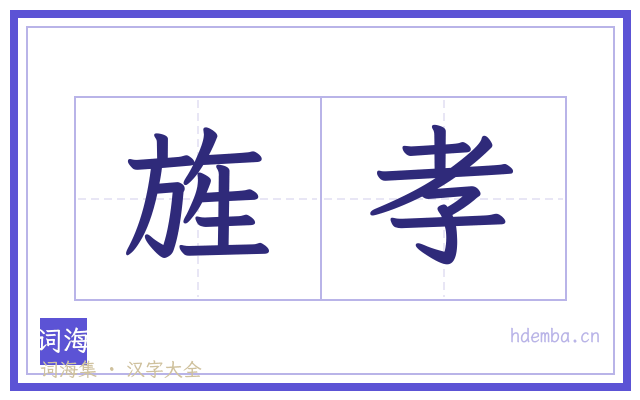 旌孝的书法字