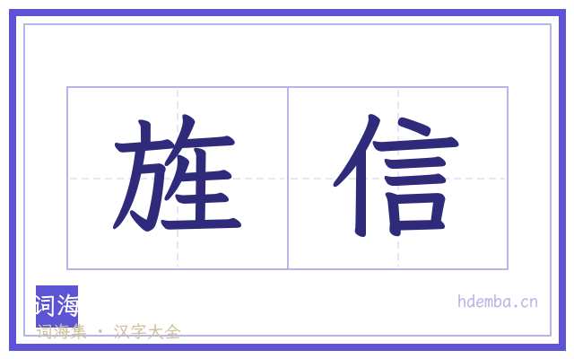 旌信的书法字