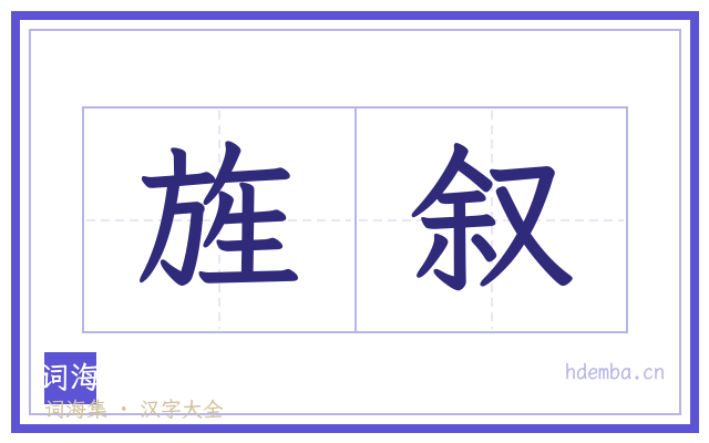 旌叙的书法字