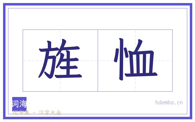 旌恤的书法字