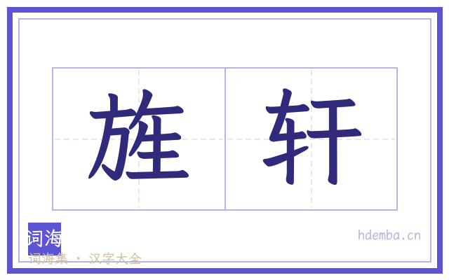 旌轩的书法字
