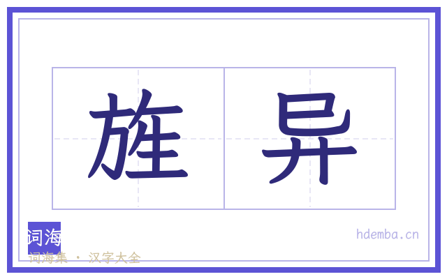 旌异的书法字