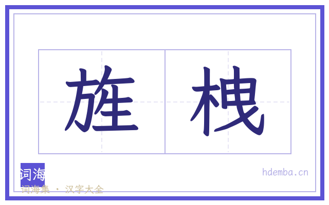 旌栧的书法字
