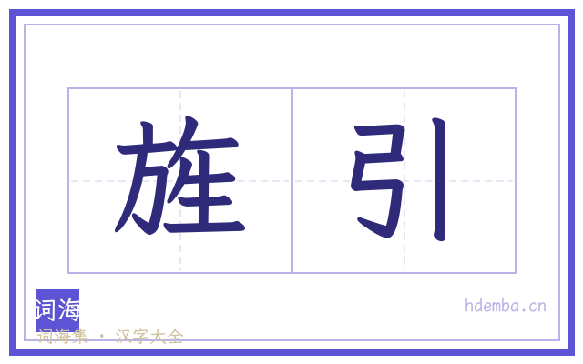 旌引的书法字
