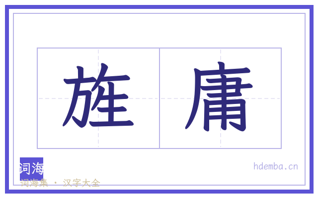 旌庸的书法字