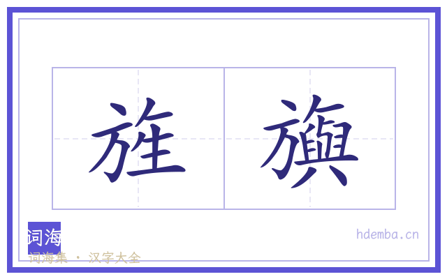 旌旟的书法字