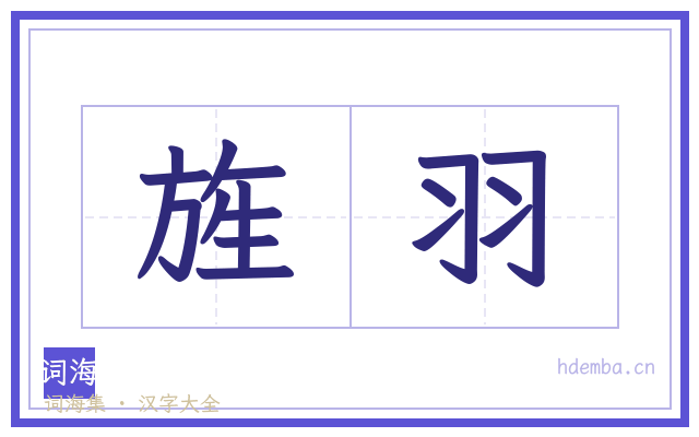 旌羽的书法字