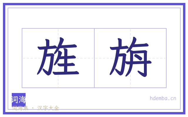 旌旃的书法字