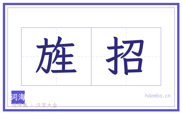 旌招的书法字