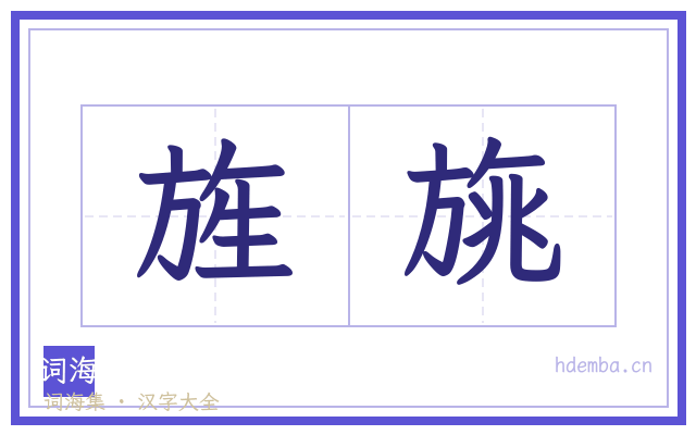 旌旐的书法字