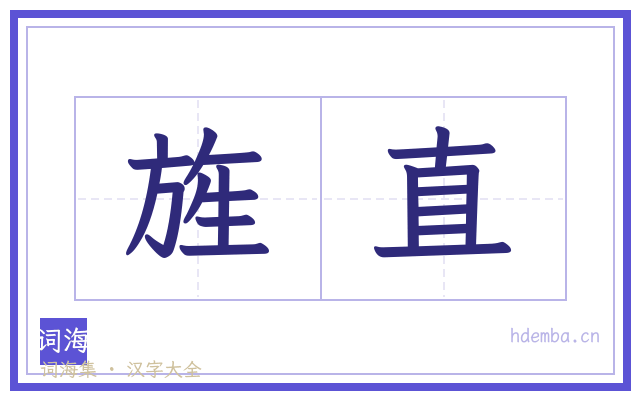 旌直的书法字