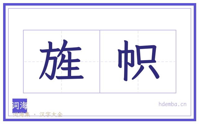 旌帜的书法字