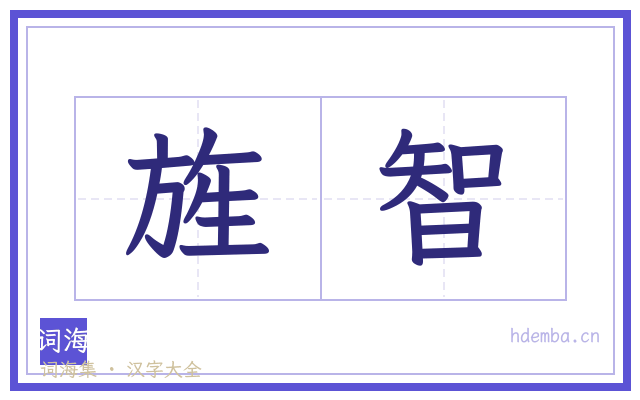 旌智的书法字