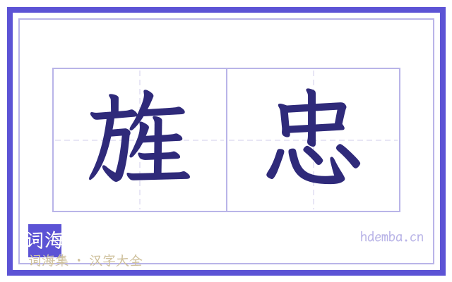 旌忠的书法字