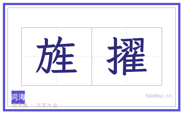 旌擢的书法字