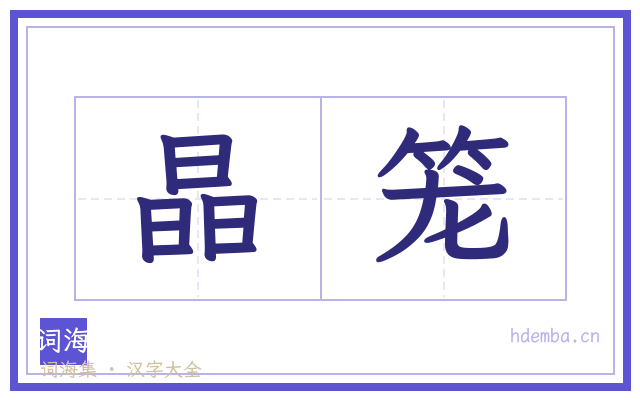 晶笼的书法字