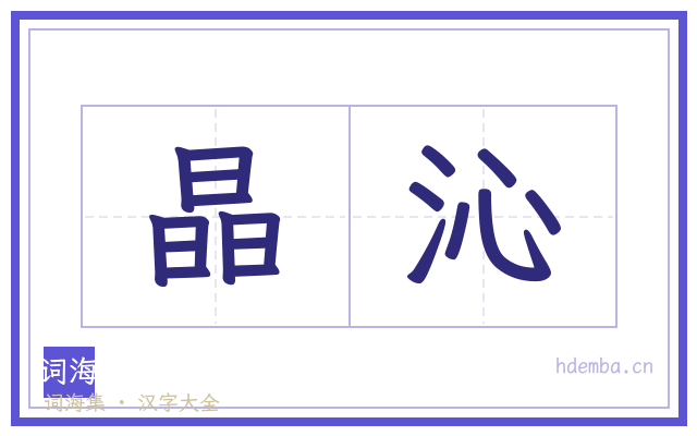 晶沁的书法字