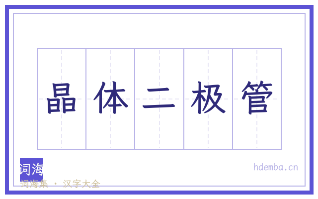 晶体二极管的书法字