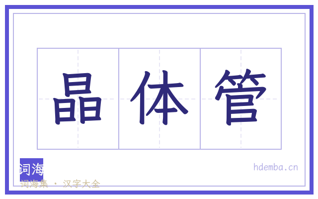 晶体管的书法字